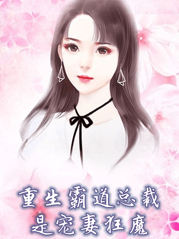 重生之獨(dú)寵惡妻，最新章節(jié)匯總