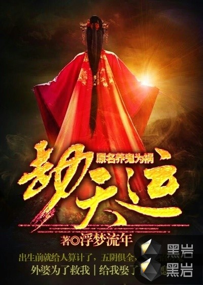 揭開(kāi)神秘面紗，巔峰決戰(zhàn)——劫天運(yùn)頂點(diǎn)最新章節(jié)速遞