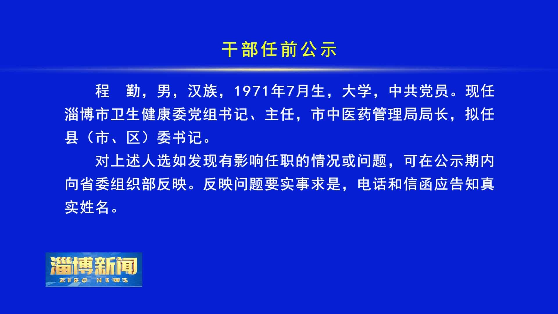 淄博官員任免最新消息,淄博官員任免最新消息，一場自然美景的探索之旅