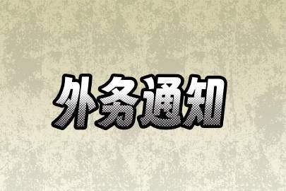 委外業(yè)務最新消息,委外業(yè)務最新消息????