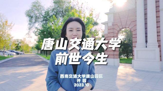唐山交大復(fù)建最新消息,唐山交大復(fù)建最新消息——科技重塑未來(lái)，唐山交大引領(lǐng)新時(shí)代風(fēng)潮