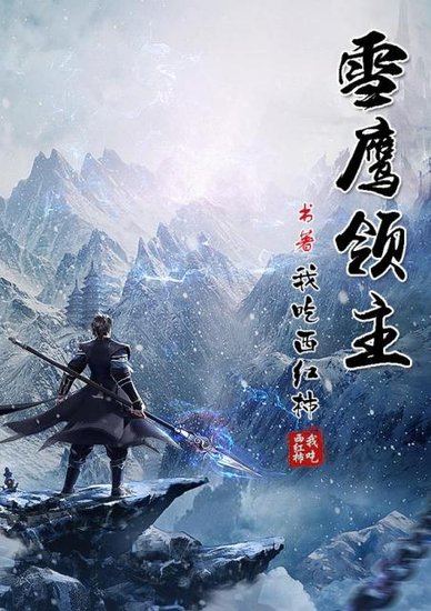 雪鷹領(lǐng)主最新章節(jié)更新，雪域溫情日常揭秘