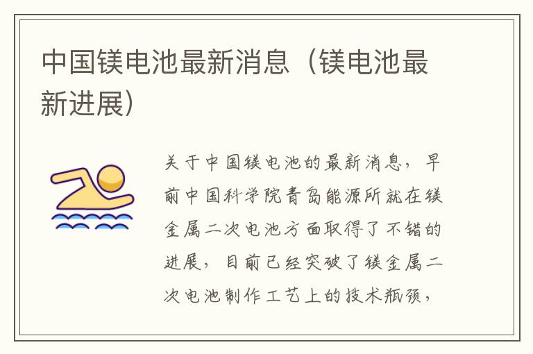 中國鎂電池最新消息,中國鎂電池最新消息，變化帶來自信與成就感，鎂電池照亮我們的未來