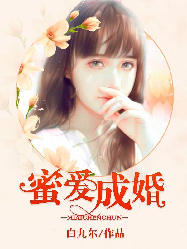 秘愛成婚最新章節(jié)列表,秘愛成婚最新章節(jié)列表