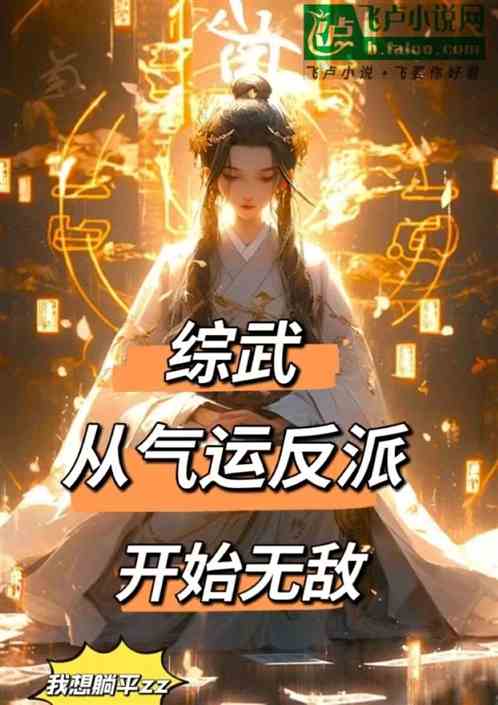穿書氣運(yùn)攻略最新章節(jié)揭秘，背景、事件與地位全解析