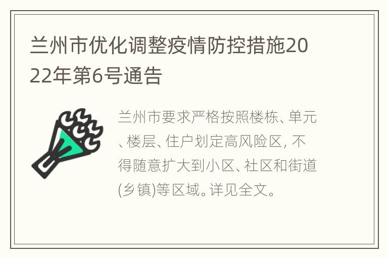 蘭州最新疫情防控要求,蘭州最新疫情防控要求