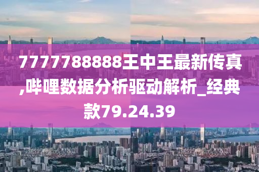 777778888王中王最新,專家說(shuō)明意見(jiàn)_Premium94.479