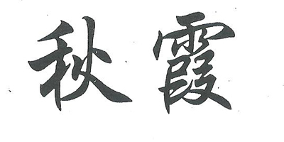 秋霞網(wǎng)最新地址，科技重塑娛樂(lè)，高清世界震撼體驗(yàn)新篇章