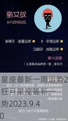 狂月最新一周運(yùn)勢(shì)揭秘，小巷深處的運(yùn)勢(shì)寶藏開啟！