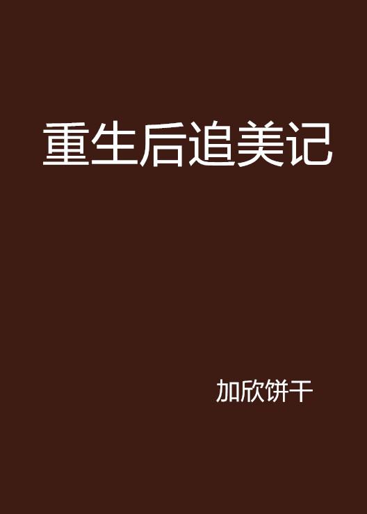 逆襲人生的追愛之旅，重生追美記最新章節(jié)