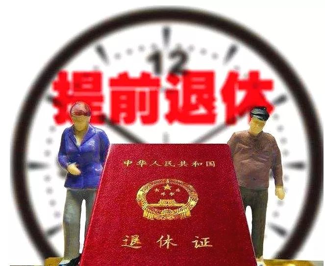 最新事業(yè)單位提前退休政策詳解，你了解多少？