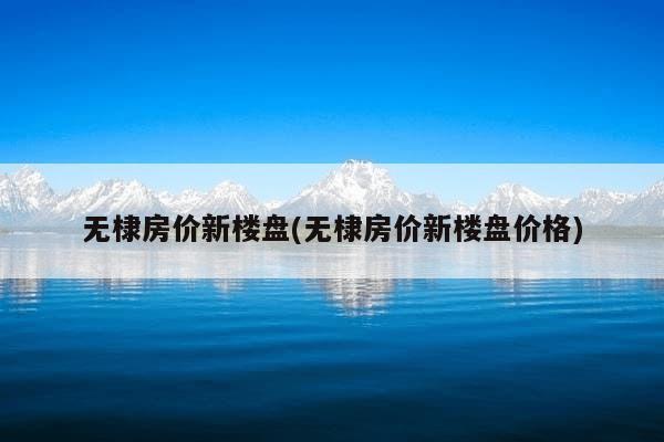 無極最新房?jī)r(jià)，啟程探索自然美景，尋找內(nèi)心平和的居所