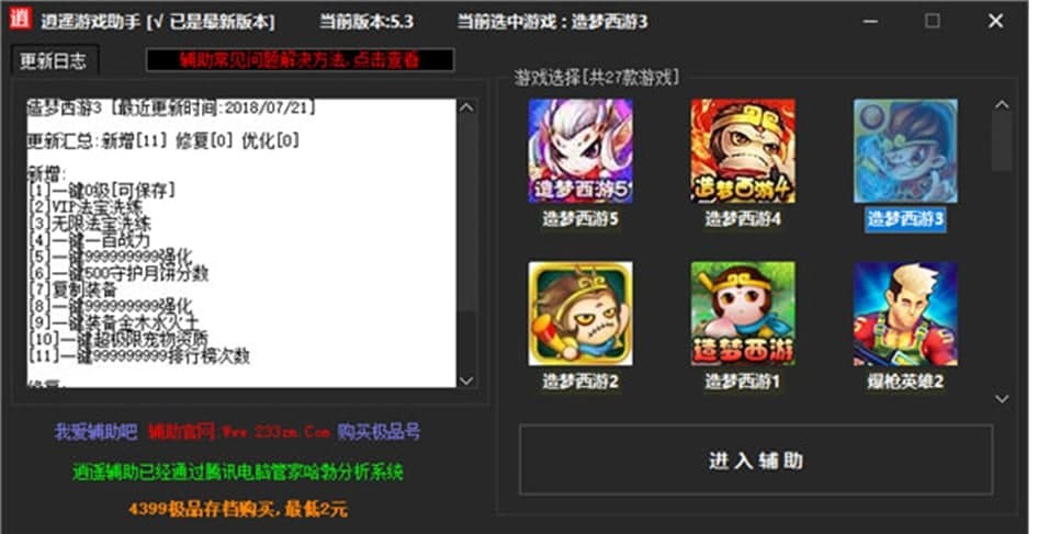造夢(mèng)西游3逍遙修改器最新版功能解析與體驗(yàn)分享
