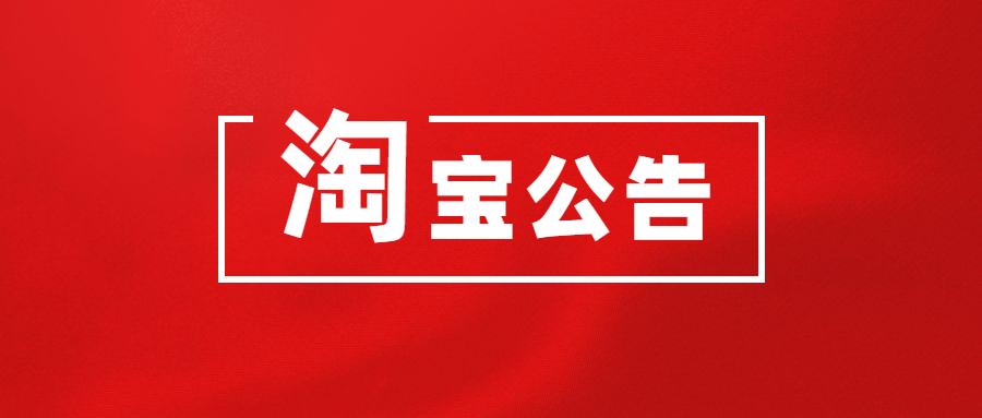 淘寶最新公告，科技重塑購物體驗(yàn)，引領(lǐng)潮流新紀(jì)元