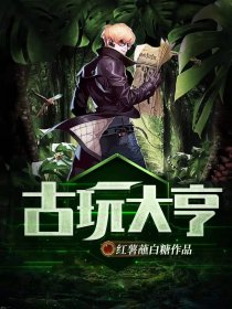 科技重塑收藏世界，古玩大亨的最新體驗之旅
