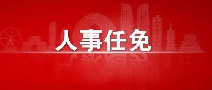 響水最新人事任免動(dòng)態(tài)揭秘???