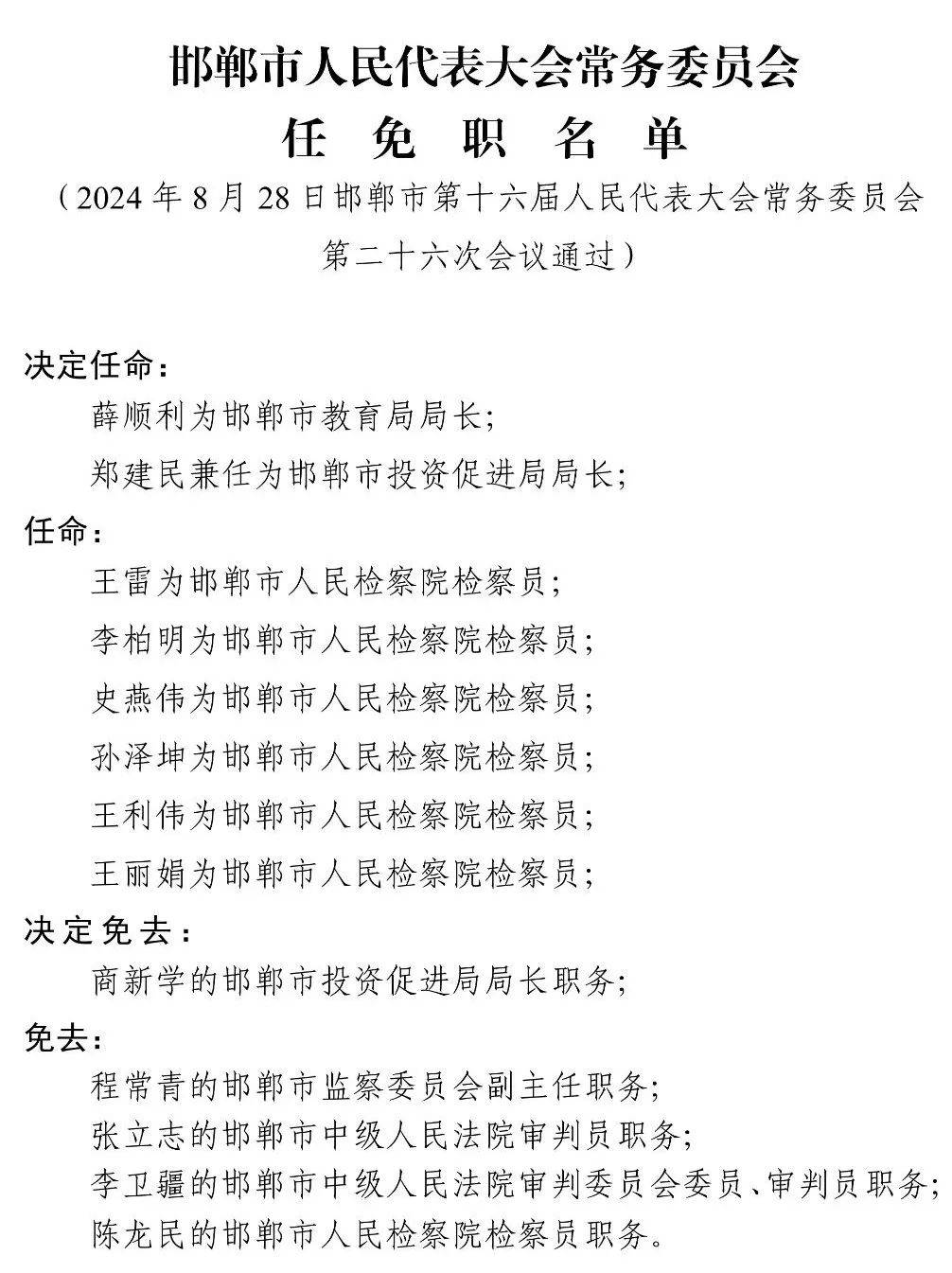 邯鄲人大最新任免通知??