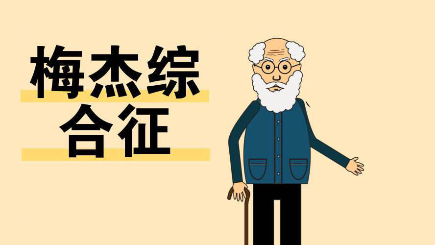 梅杰癥最新中醫(yī)治療方法探索，小巷深處的神秘療法揭秘