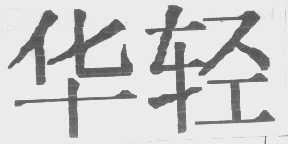 華日輕金最新招聘信息及溫暖招聘故事概述