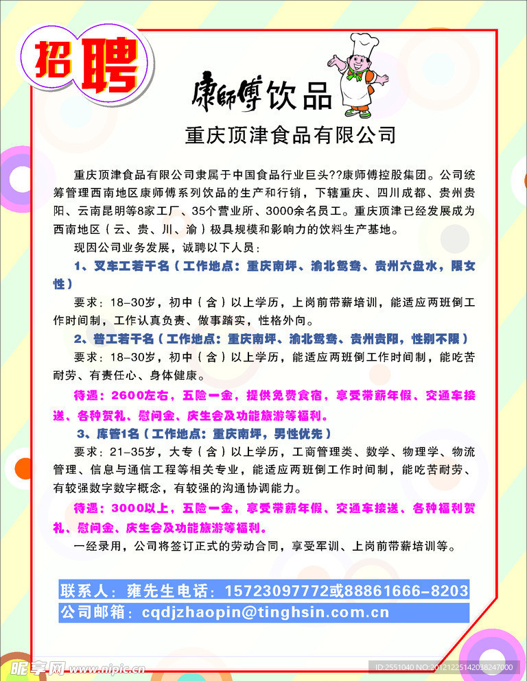 康師傅頂津最新招聘信息發(fā)布