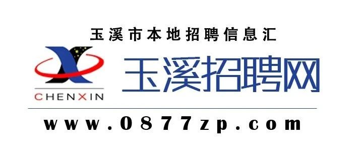 玉溪人招聘網(wǎng)最新招聘信息匯總??