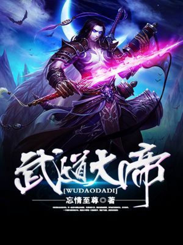 武道大帝最新章節(jié)免費閱讀，觀點碰撞與個人立場的探索