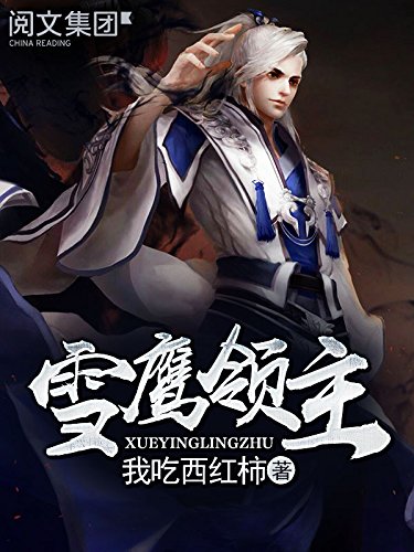 頂點小說雪鷹領(lǐng)主最新章節(jié)解析及精彩內(nèi)容搶先看