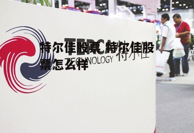 特爾佳股票最新動(dòng)態(tài)更新