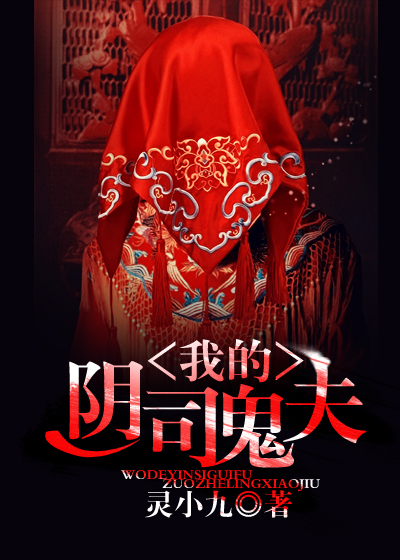 超自然情感與陰陽奇遇，陰陽鬼夫最新章節(jié)
