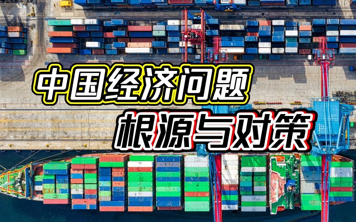 全球視野下的最新經(jīng)濟(jì)問(wèn)題，挑戰(zhàn)與機(jī)遇并存