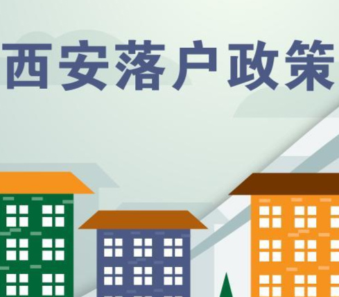 西安最新落戶政策詳解，步驟指南與申請(qǐng)要求