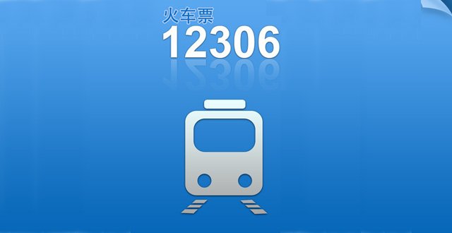 12306最新版本，啟程智慧之旅，自信與成就感的源泉