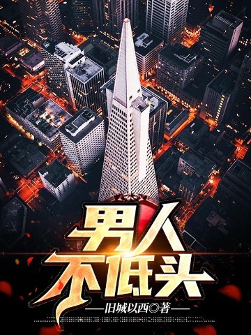 新時(shí)代男性力量，堅(jiān)持與不屈的驕傲——男人不低頭最新更新