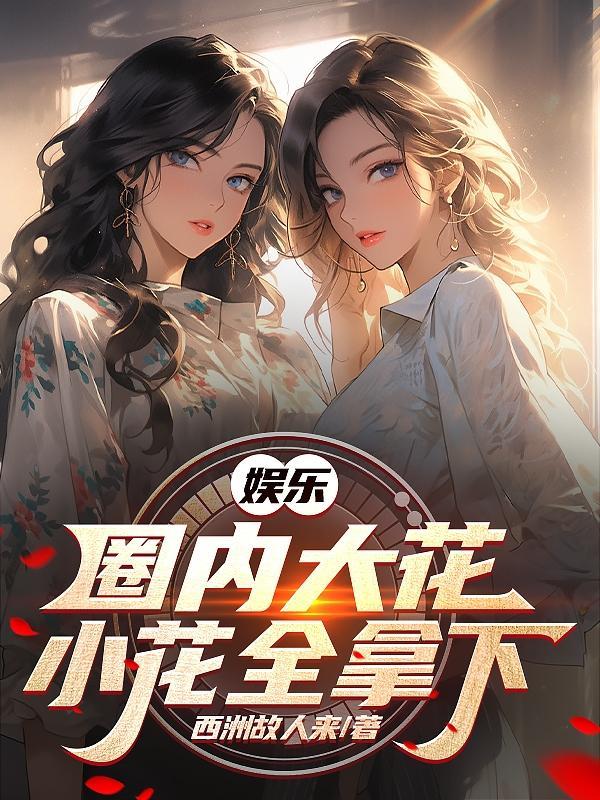 星光璀璨下的故事，最新完結(jié)娛樂圈文回顧