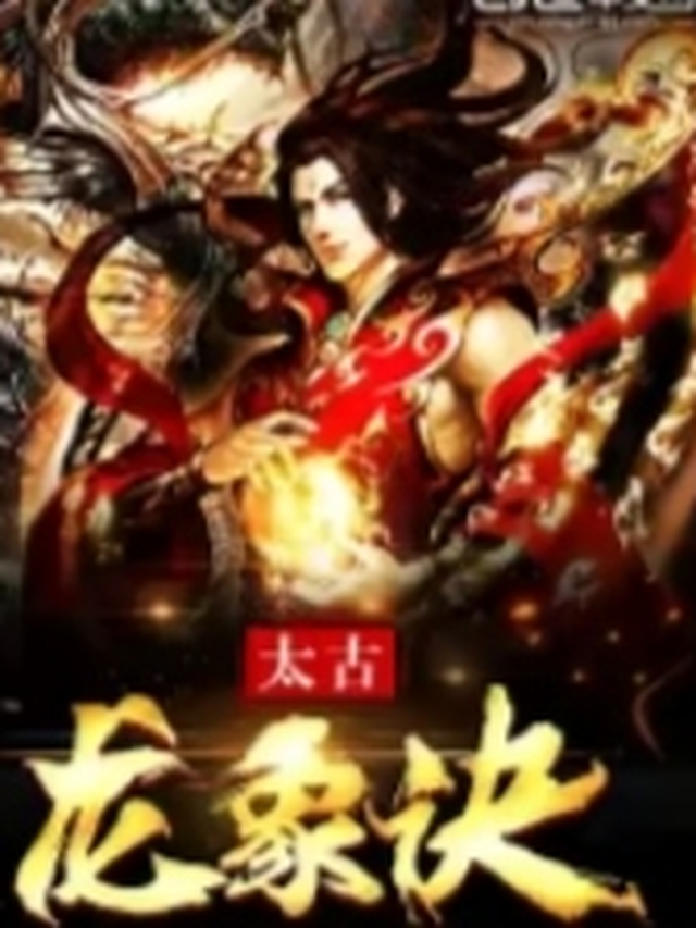 太古龍象決最新章節(jié)，蛻變之力與自信成就之源