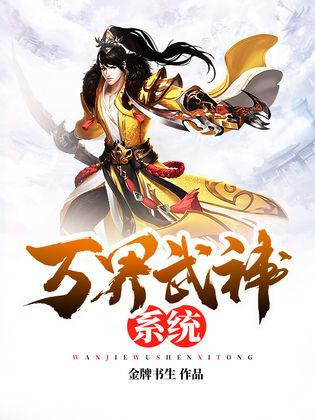 萬界武神最新章節(jié)列表，溫馨有趣的日常故事