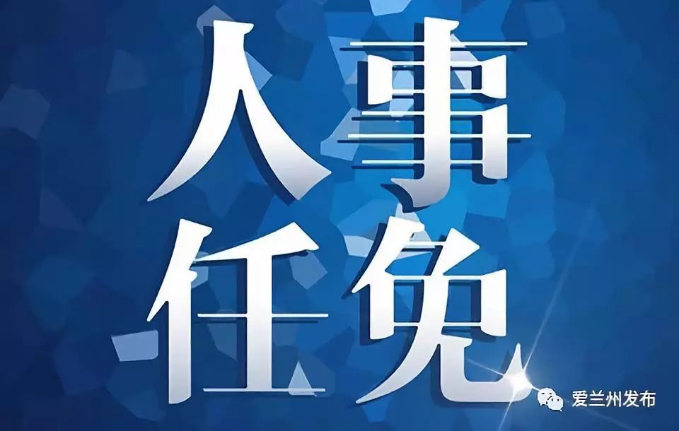 甘肅蘭州最新人事任免信息及指南概述