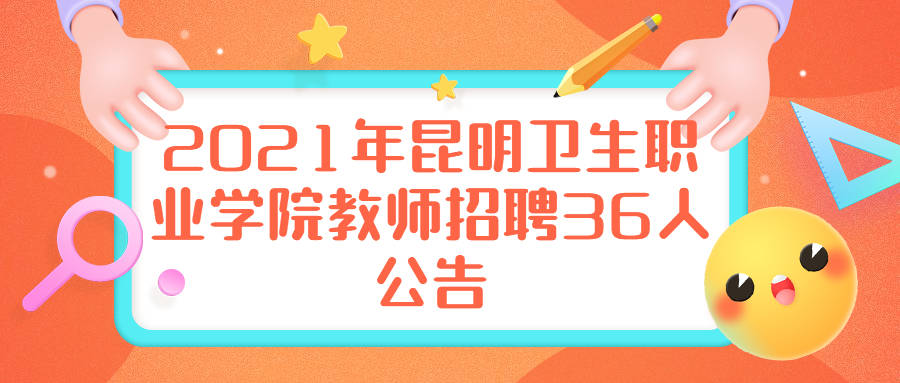 昆明市教師最新招聘,昆明市教師最新招聘，觀點論述