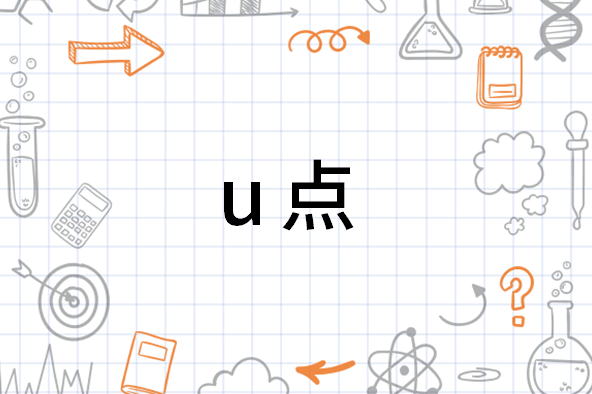 最新U點科技，引領(lǐng)未來生活，體驗高科技新紀(jì)元