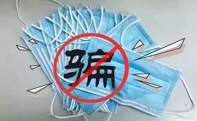 口罩詐騙最新動態(tài)解析