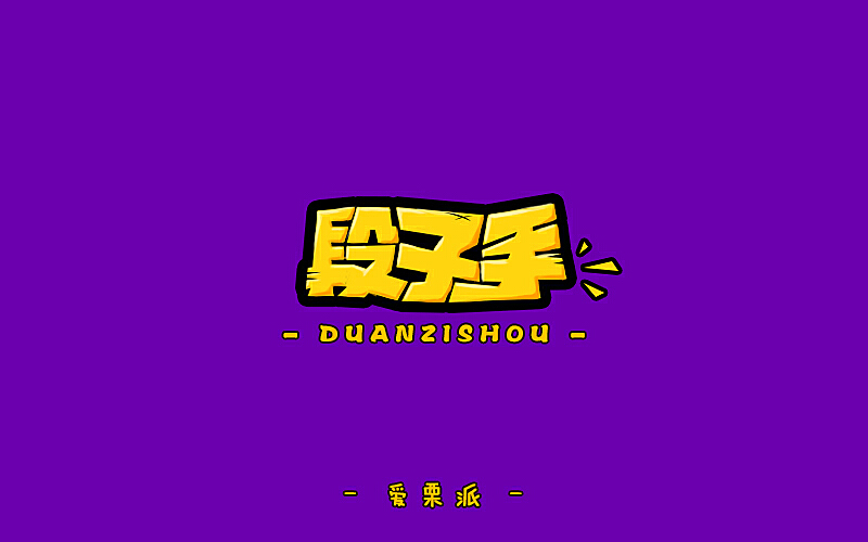 段子手最新風(fēng)采，笑對人生，自信閃耀，學(xué)習(xí)變化助力閃耀人生