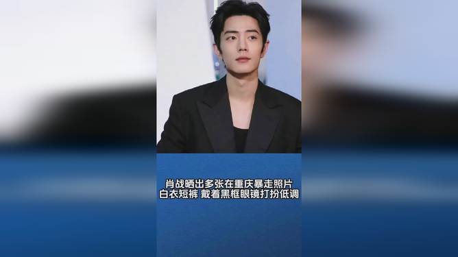 肖戰(zhàn)重慶最新圖片曝光