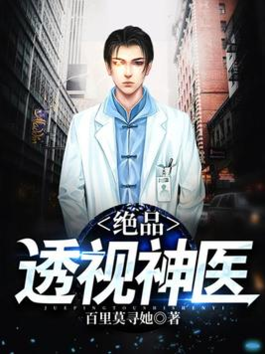 透視神醫(yī)林奇最新技能學(xué)習(xí)步驟指南與最新資訊解析
