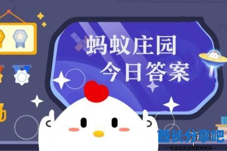 螞蟻莊園最新題目答案,??螞蟻莊園最新題目答案大揭秘??