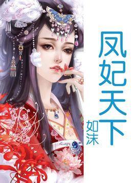 鳳妃凰圖最新,鳳妃凰圖最新，時代背景下的輝煌篇章
