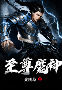 至尊神魔，神話時代巔峰之作免費(fèi)閱讀