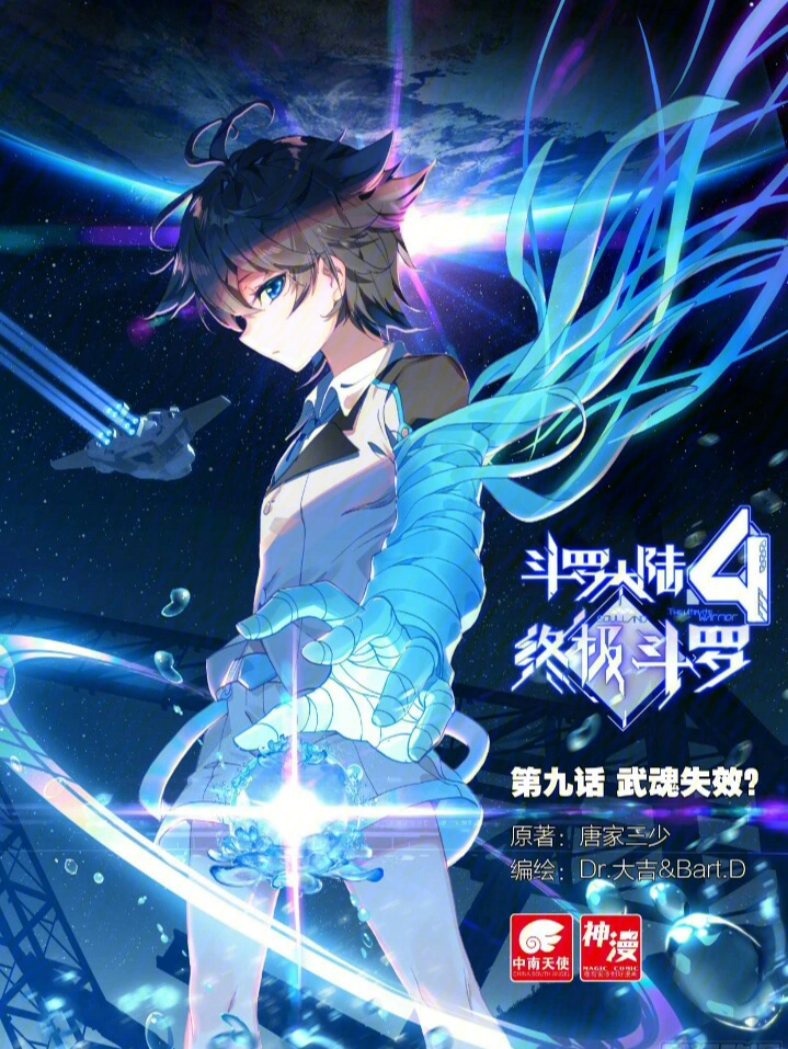 終極斗羅漫畫最新更新掀起熱血狂潮！