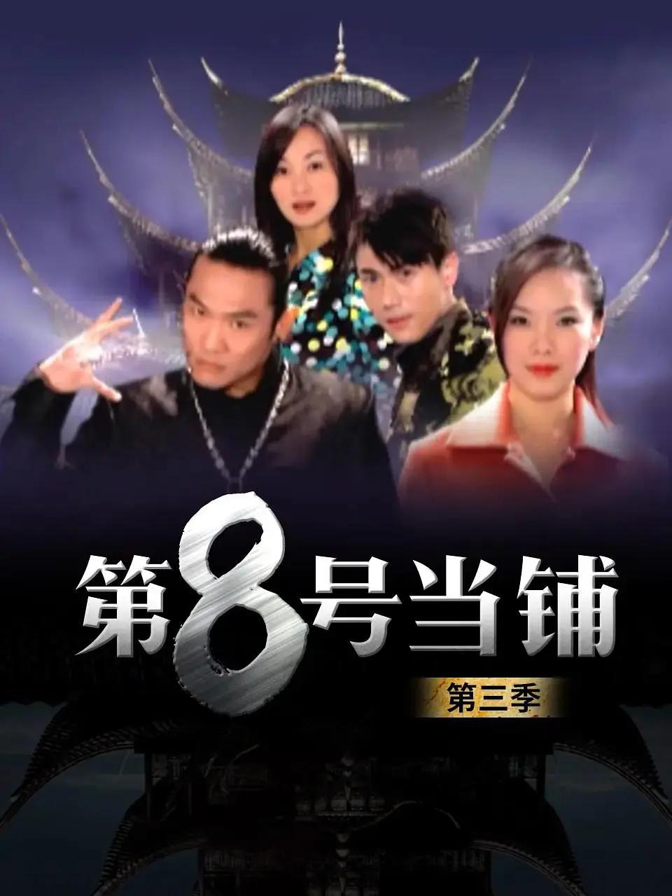 第八號(hào)當(dāng)鋪電視劇深度解讀與探討