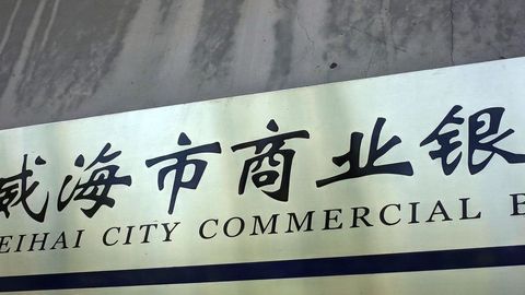 威海銀行上市,威海銀行上市步驟指南