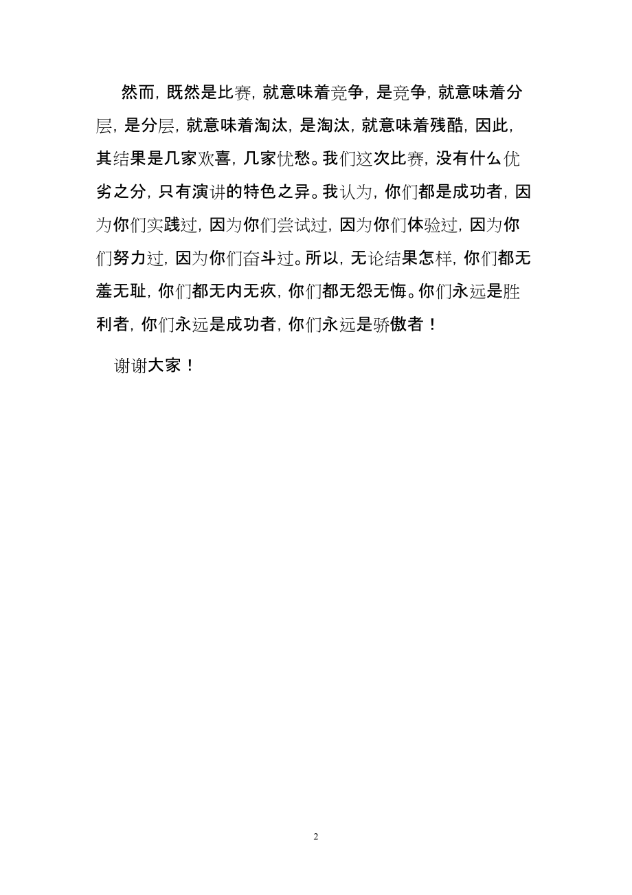 演講比賽評(píng)語，自信與成就感的培育之道